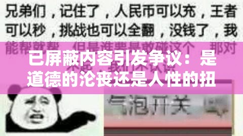 已屏蔽内容引发争议：是道德的沦丧还是人性的扭曲