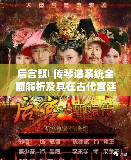 后宫甄嬛传琴谱系统全面解析及其在古代宫廷资源管理中的核心作用