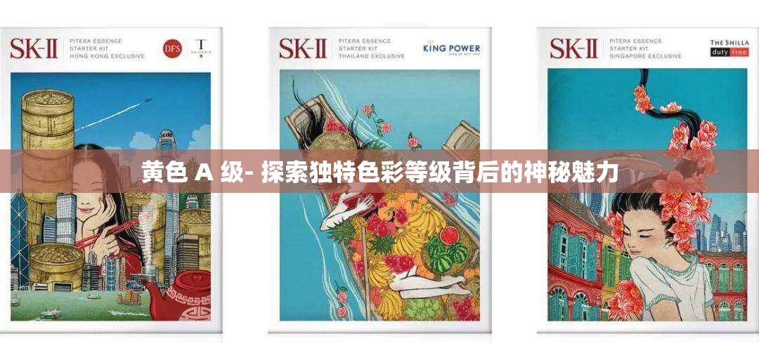 黄色 A 级- 探索独特色彩等级背后的神秘魅力