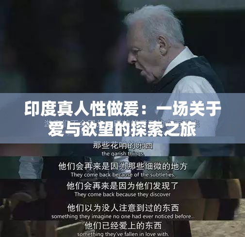 印度真人性做爰：一场关于爱与欲望的探索之旅