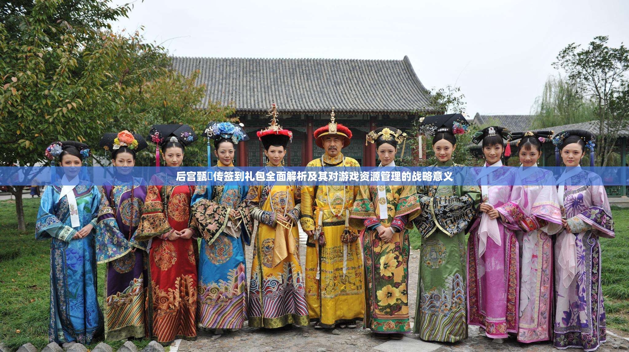 后宫甄嬛传签到礼包全面解析及其对游戏资源管理的战略意义