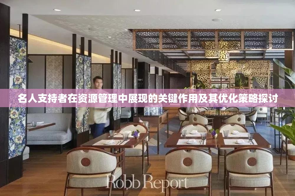 名人支持者在资源管理中展现的关键作用及其优化策略探讨