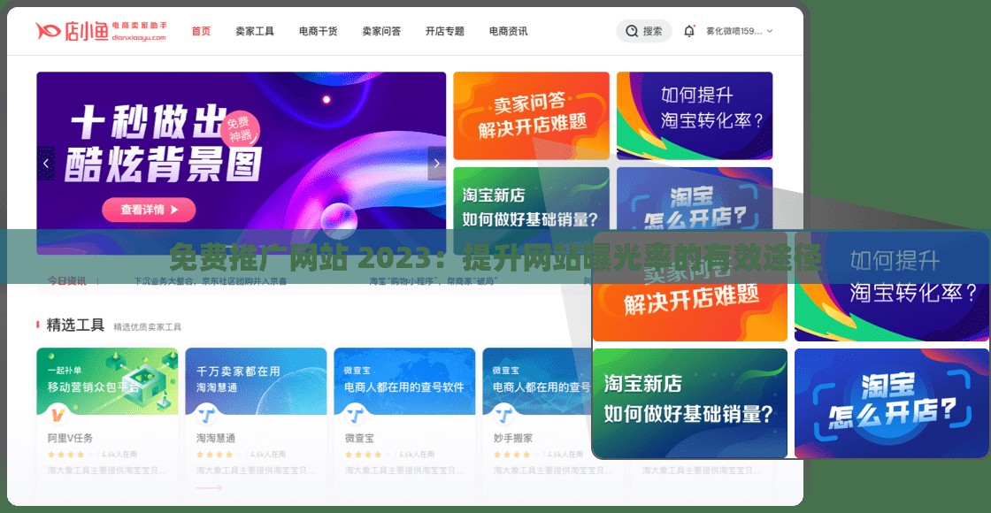免费推广网站 2023：提升网站曝光率的有效途径