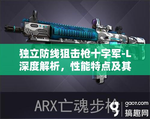 独立防线狙击枪十字军-L深度解析，性能特点及其在资源管理策略中的核心作用