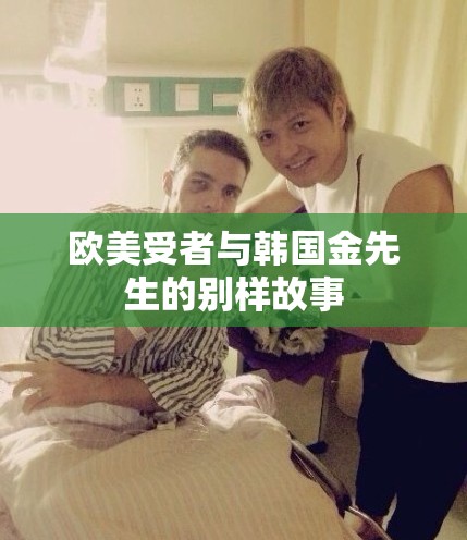 欧美受者与韩国金先生的别样故事