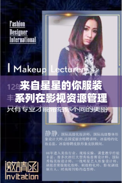 来自星星的你服装系列在影视资源管理中的核心价值与高效利用策略探讨