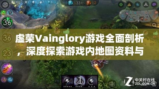 虚荣Vainglory游戏全面剖析，深度探索游戏内地图资料与战略