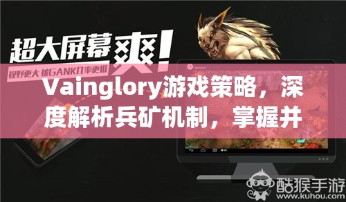 Vainglory游戏策略，深度解析兵矿机制，掌握并控制战场上的关键资源