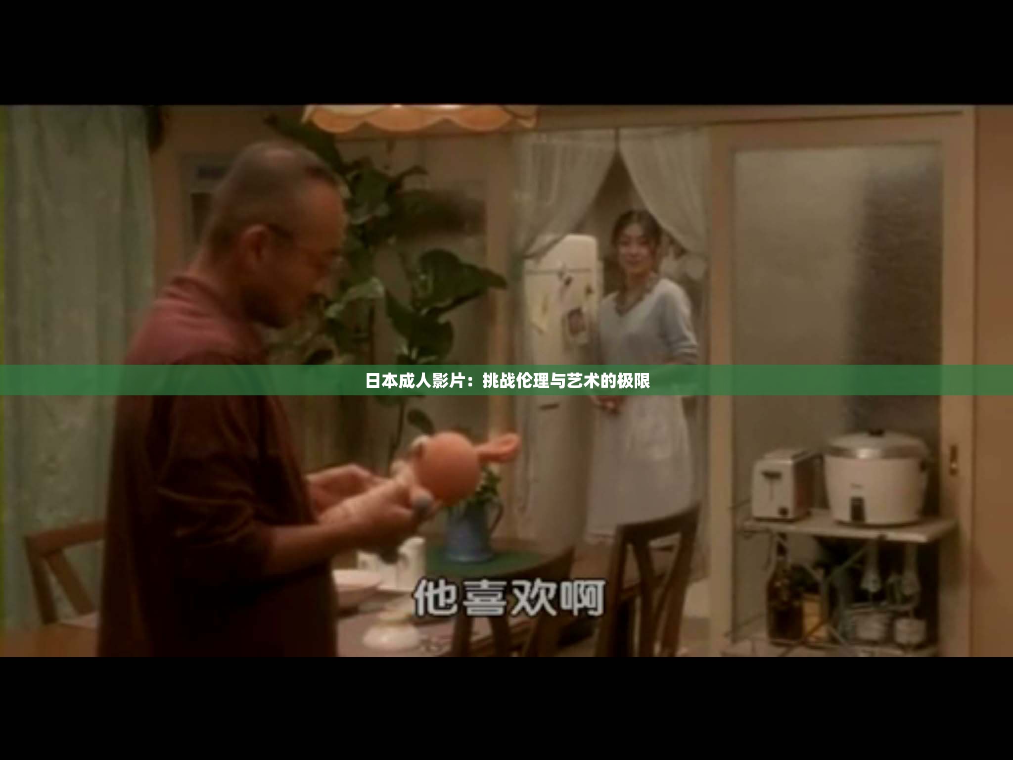 日本成人影片：挑战伦理与艺术的极限