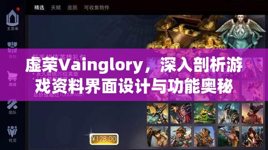 虚荣Vainglory，深入剖析游戏资料界面设计与功能奥秘