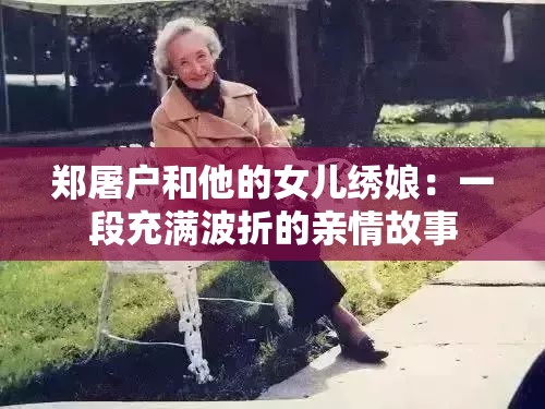 郑屠户和他的女儿绣娘：一段充满波折的亲情故事