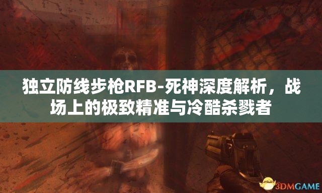 独立防线步枪RFB-死神深度解析，战场上的极致精准与冷酷杀戮者