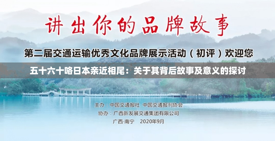 五十六十咯日本亲近相尾：关于其背后故事及意义的探讨