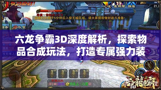 六龙争霸3D深度解析，探索物品合成玩法，打造专属强力装备
