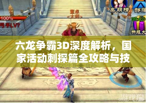 六龙争霸3D深度解析，国家活动刺探篇全攻略与技巧分享