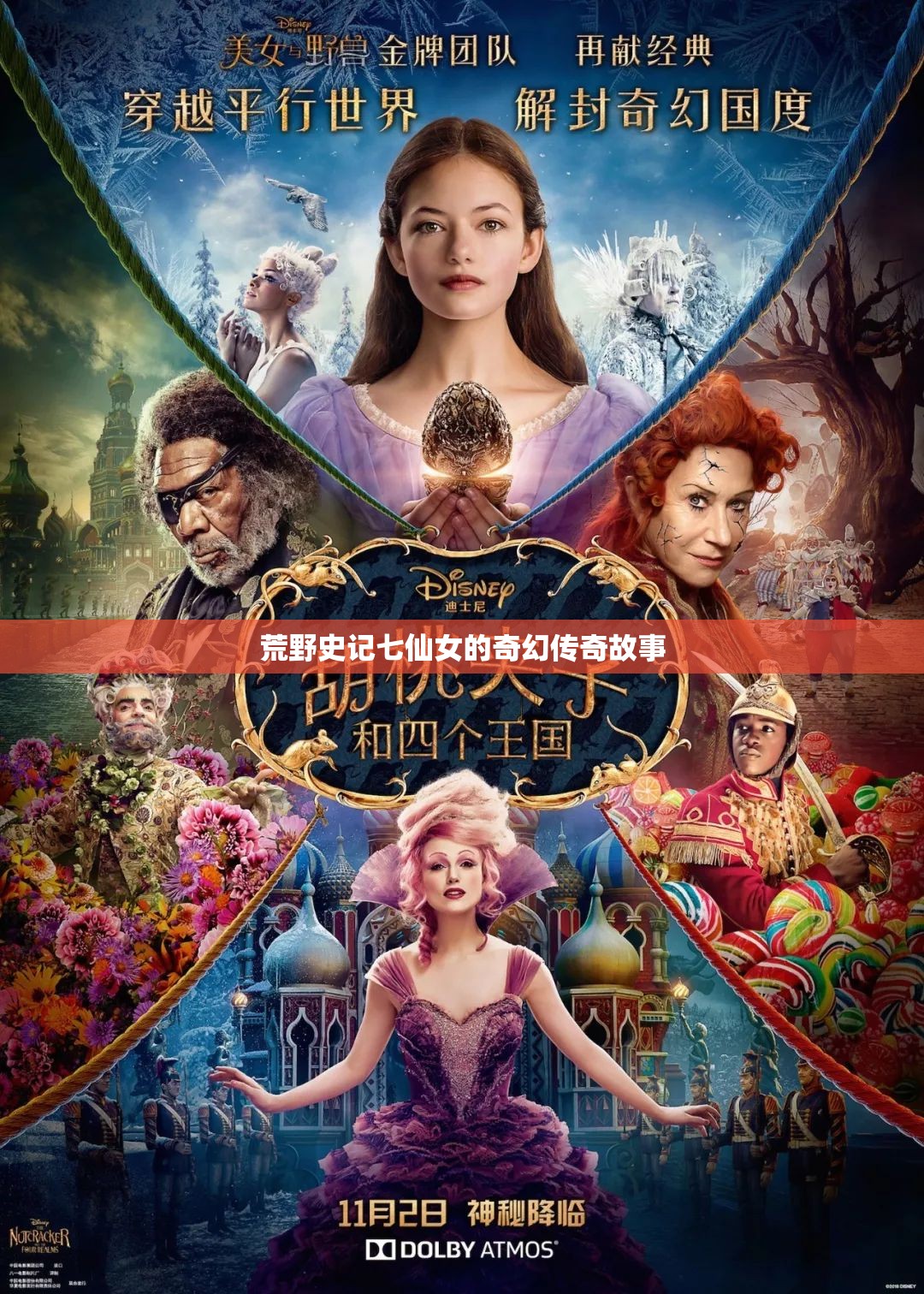 荒野史记七仙女的奇幻传奇故事