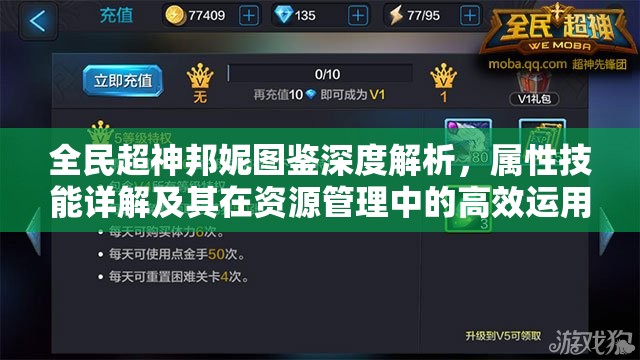 全民超神邦妮图鉴深度解析，属性技能详解及其在资源管理中的高效运用策略