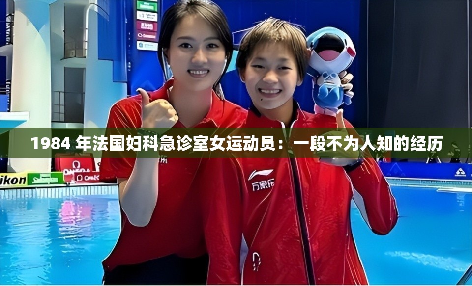 1984 年法国妇科急诊室女运动员：一段不为人知的经历