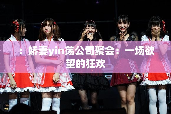 ：娇妻yin荡公司聚会：一场欲望的狂欢