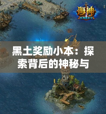 黑土奖励小本：探索背后的神秘与惊喜之旅