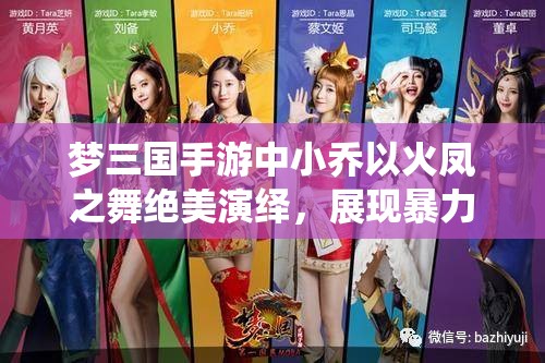 梦三国手游中小乔以火凤之舞绝美演绎，展现暴力谋士的独特魅力