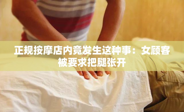 正规按摩店内竟发生这种事：女顾客被要求把腿张开