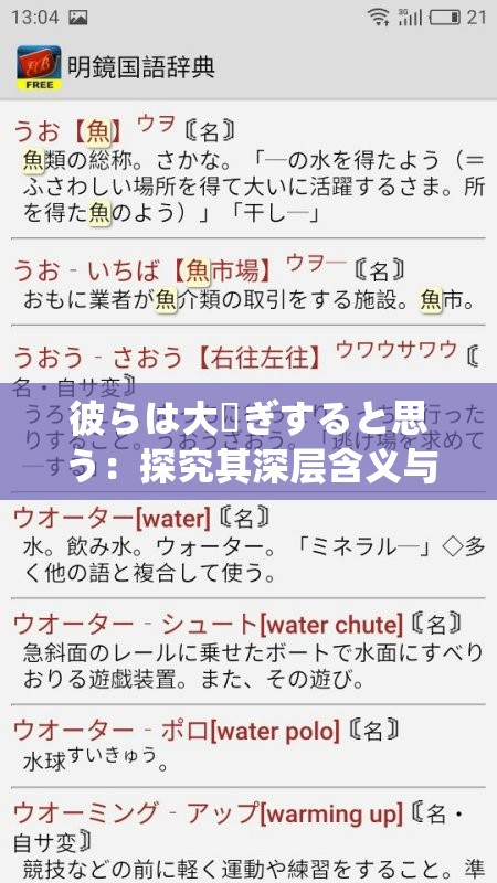 彼らは大騒ぎすると思う：探究其深层含义与背后原因