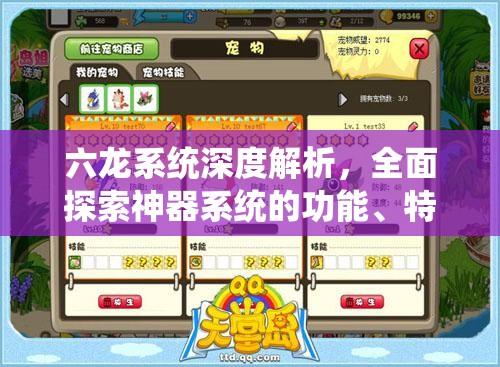 六龙系统深度解析，全面探索神器系统的功能、特性与玩法