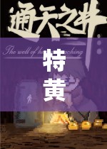 特黄毛片：探索独特视角下的精彩剧情