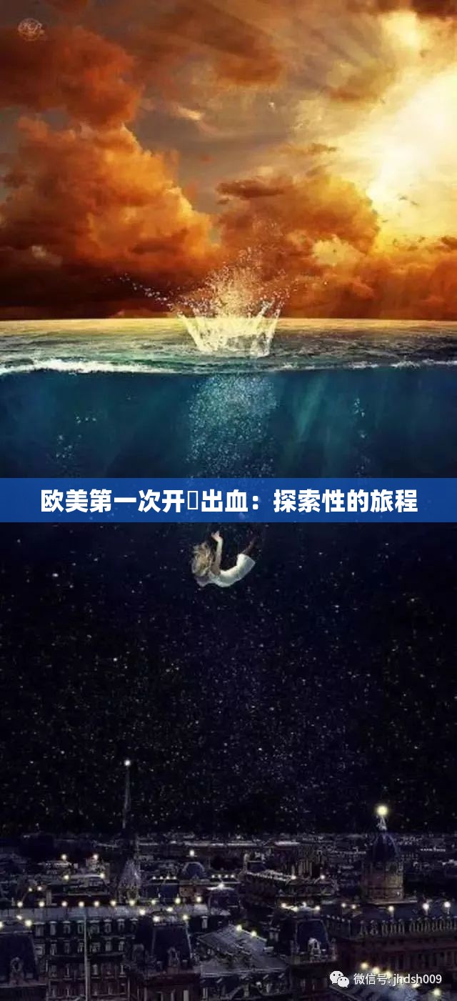 欧美第一次开笣出血：探索性的旅程