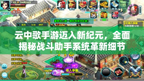 云中歌手游迈入新纪元，全面揭秘战斗助手系统革新细节