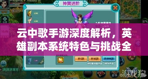 云中歌手游深度解析，英雄副本系统特色与挑战全览