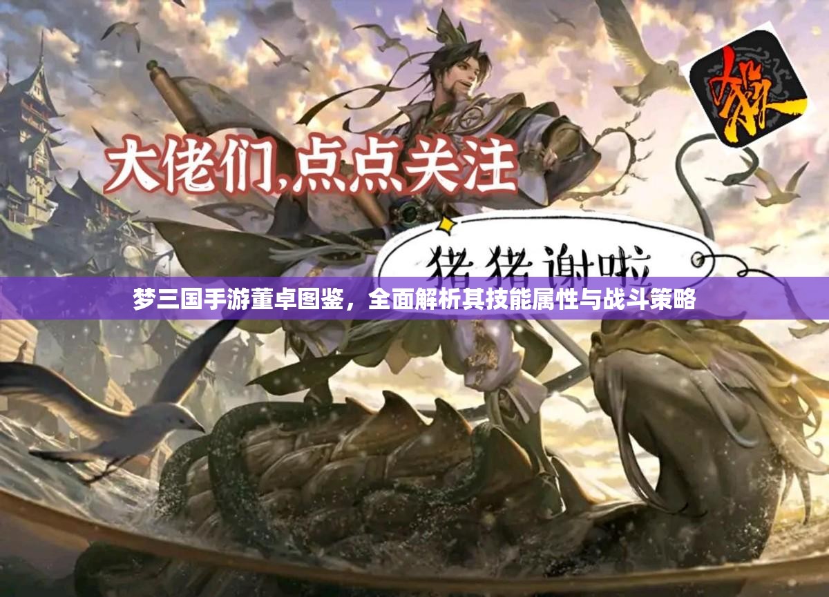 梦三国手游董卓图鉴，全面解析其技能属性与战斗策略
