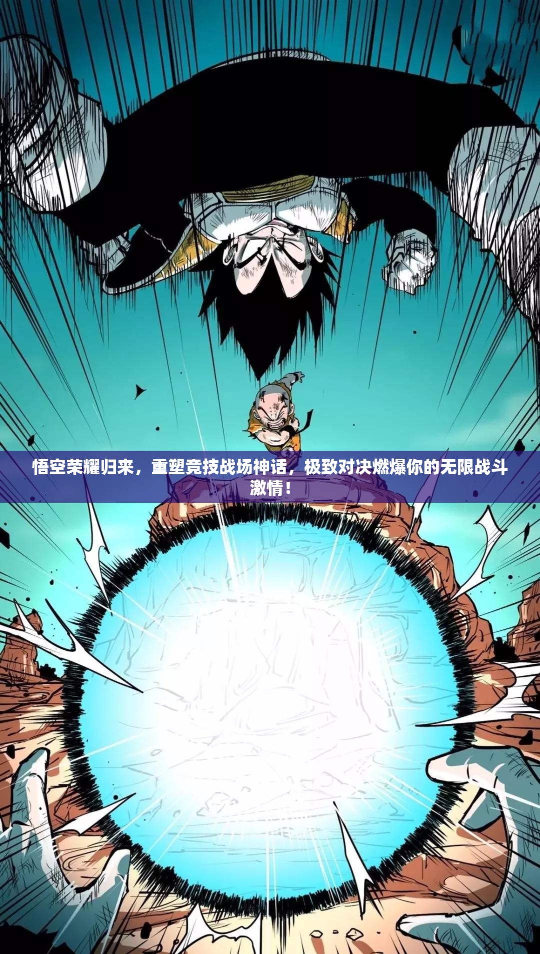 悟空荣耀归来，重塑竞技战场神话，极致对决燃爆你的无限战斗激情！
