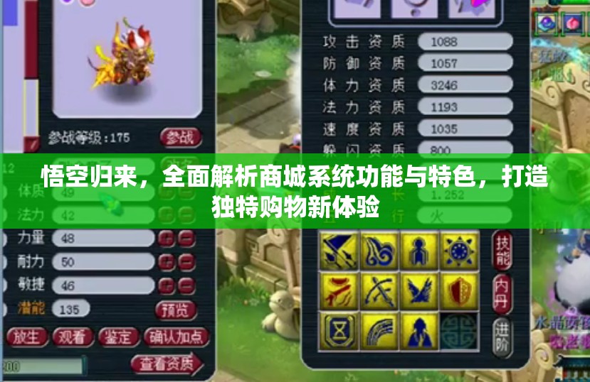 悟空归来，全面解析商城系统功能与特色，打造独特购物新体验