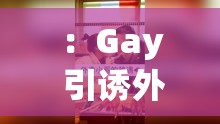 ：Gay 引诱外卖员 com2o22：一段引人深思的视频