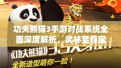 功夫熊猫3手游对战系统全面深度解析，武林至尊宝座，诚邀您来一战高下！