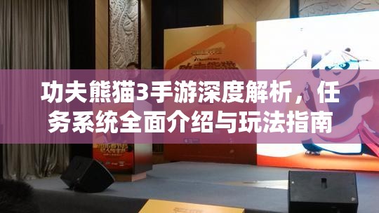 功夫熊猫3手游深度解析，任务系统全面介绍与玩法指南