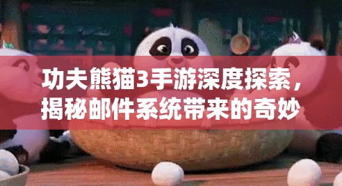 功夫熊猫3手游深度探索，揭秘邮件系统带来的奇妙游戏旅程