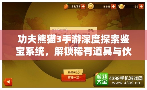 功夫熊猫3手游深度探索鉴宝系统，解锁稀有道具与伙伴，开启奇妙冒险之旅