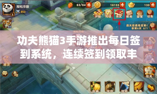 功夫熊猫3手游推出每日签到系统，连续签到领取丰厚好礼，福利活动享不停歇