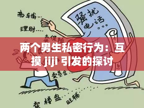 两个男生私密行为：互摸 jiji 引发的探讨