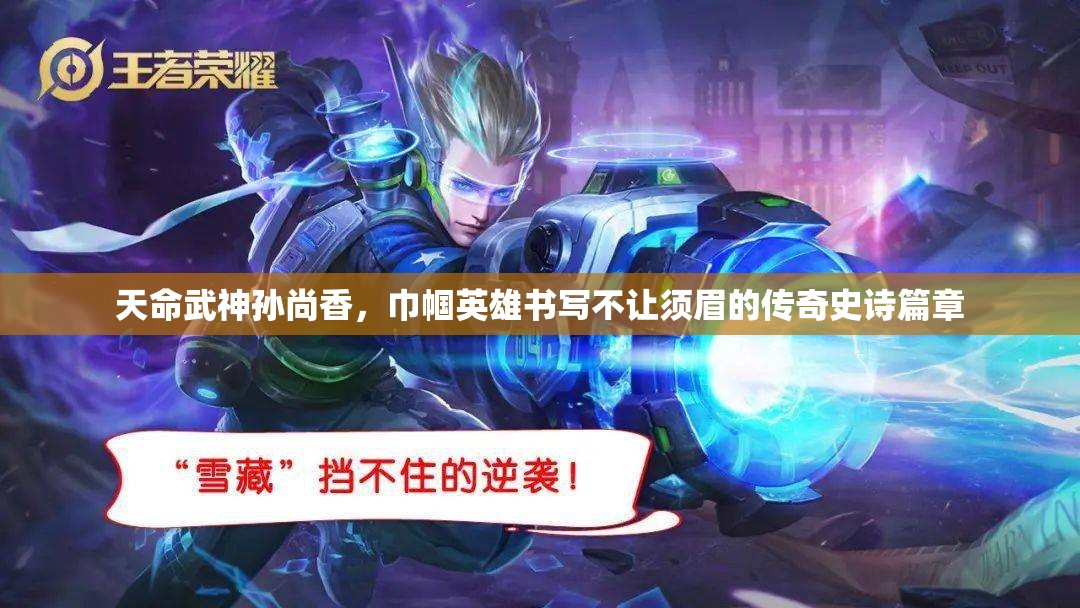 天命武神孙尚香，巾帼英雄书写不让须眉的传奇史诗篇章