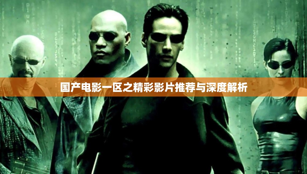 国产电影一区之精彩影片推荐与深度解析