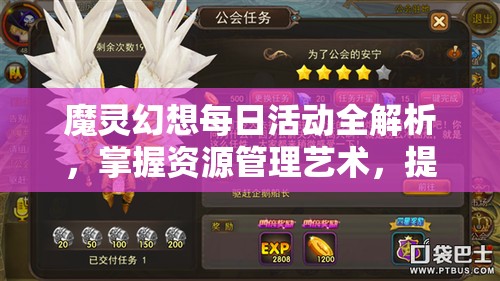 魔灵幻想每日活动全解析，掌握资源管理艺术，提升游戏效率