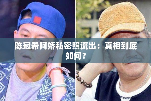 陈冠希阿娇私密照流出：真相到底如何？