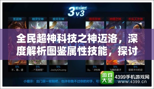 全民超神科技之神迈洛，深度解析图鉴属性技能，探讨资源管理高效运用策略