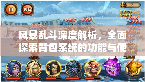 风暴乱斗深度解析，全面探索背包系统的功能与使用方法