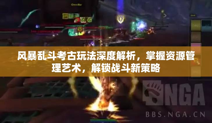 风暴乱斗考古玩法深度解析，掌握资源管理艺术，解锁战斗新策略