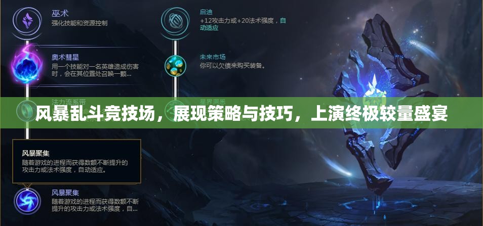 风暴乱斗竞技场，展现策略与技巧，上演终极较量盛宴